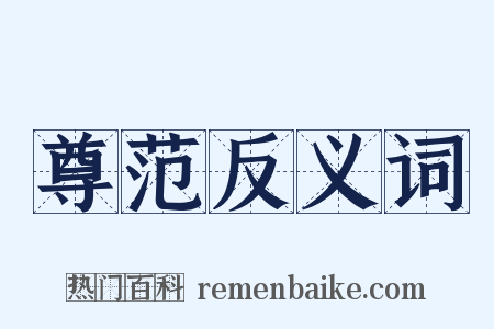 尊范反义词是什么意思的图片